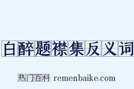 白醉题襟集反义词是什么意思的图片